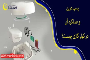 پمپ درین و عملکرد آن در کولر گازی چیست؟